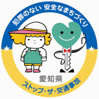 愛知県安全なまちづくり・交通安全パートナーシップ企業